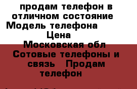 продам телефон в отличном состояние › Модель телефона ­ fly fs403 › Цена ­ 2 500 - Московская обл. Сотовые телефоны и связь » Продам телефон   